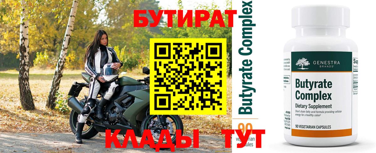 Бутират 99% Сызрань